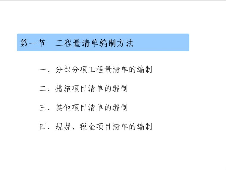 第一节 工程量清单编制方法