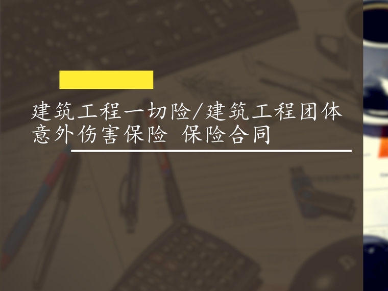标准施工合同工程一切险资料下载-建筑工程一切险及团体意外伤害保险合同实例