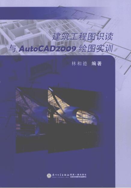 建筑工程识读资料下载-建筑工程图识读与AutoCAD2009绘图实训 [林和德] 2011年版