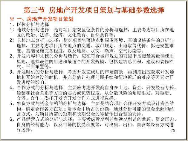 房地产开盘活动策划资料下载-房地产项目开发策划及经营管理（161页）