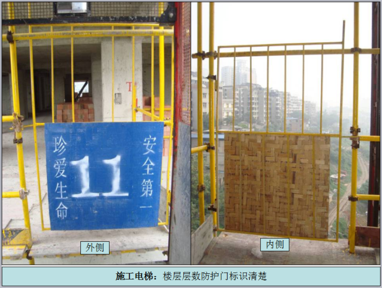 常用分项工程质量通病防治之安全文明施工（102页，多图）-施工电梯：楼层层数防护门标识清楚