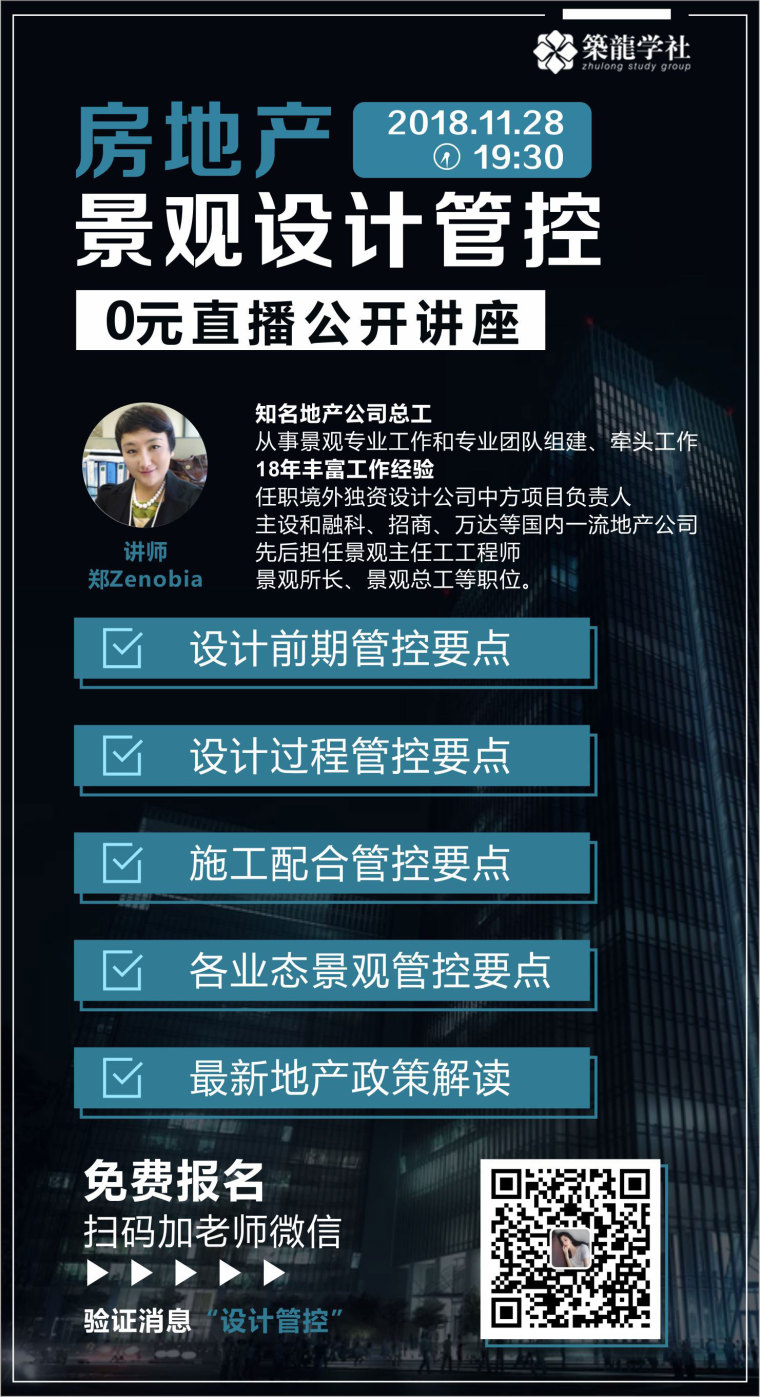 房地产设计职位资料下载-[0元公开讲座]房地产景观设计管控要点