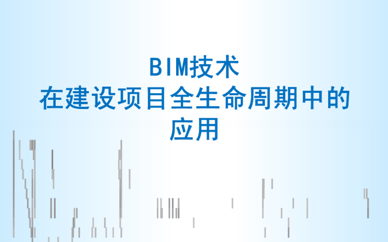工程BIM全生命周期咨询资料下载-BIM技术在建设项目全生命周期中的应用
