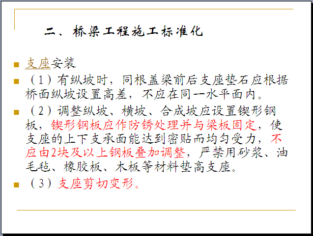 桥梁工程施工标准化管理讲解（121页）-支座安装