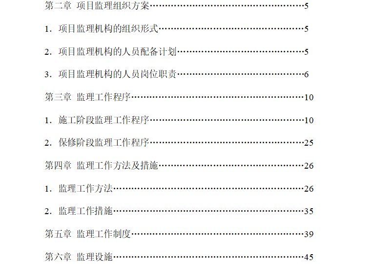 [钢结构]武汉鄂钢供应部厂房工程监理规划（共50页）-目录