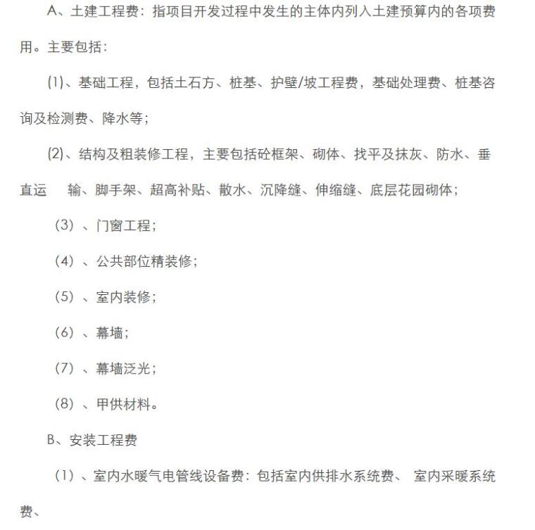 房地产开发企业成本科目设置（共22页）-建筑安装工程费，