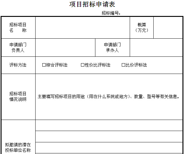 热电力公司工程计划管理制度汇编（图表丰富）-项目招标申请表