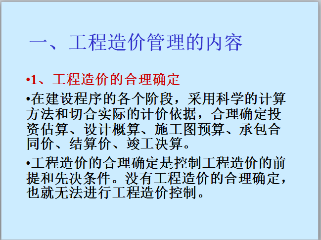 东南某大学工程造价分析32讲课程讲义-工程造价管理内容