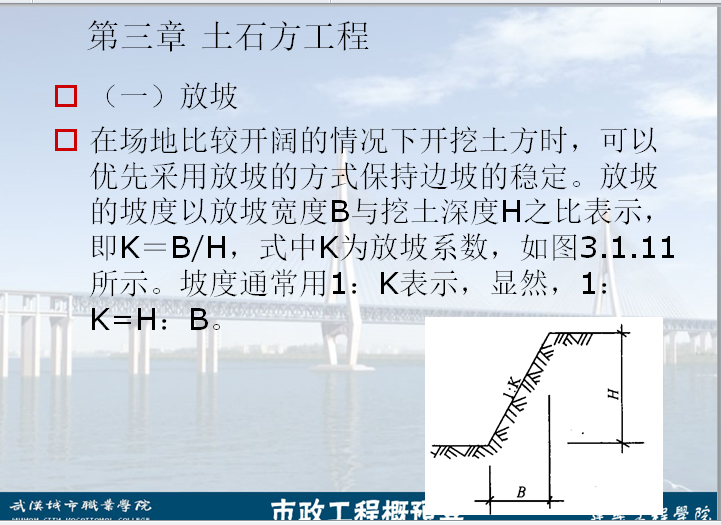 市政造价-土石方-放坡