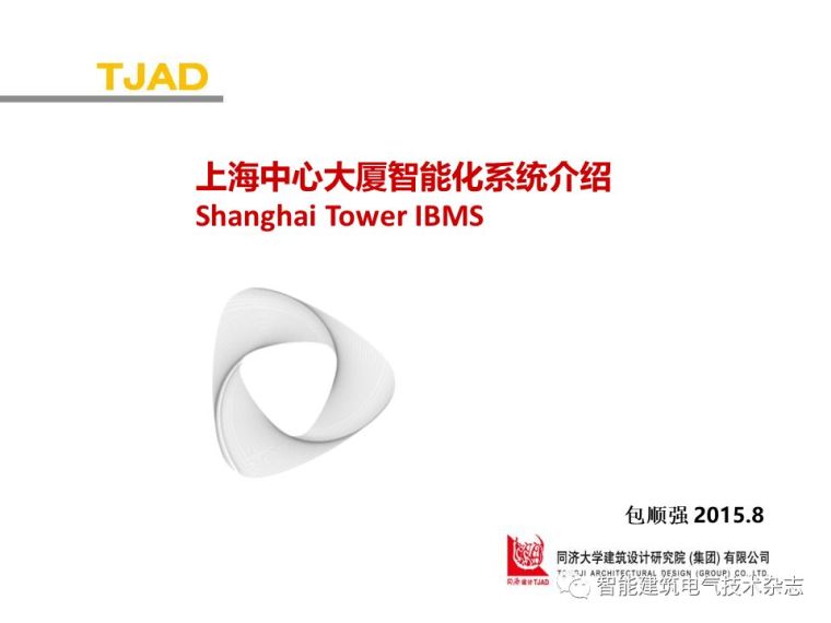 上海中心大厦智能资料下载-PPT分享|上海中心大厦智能化系统介绍