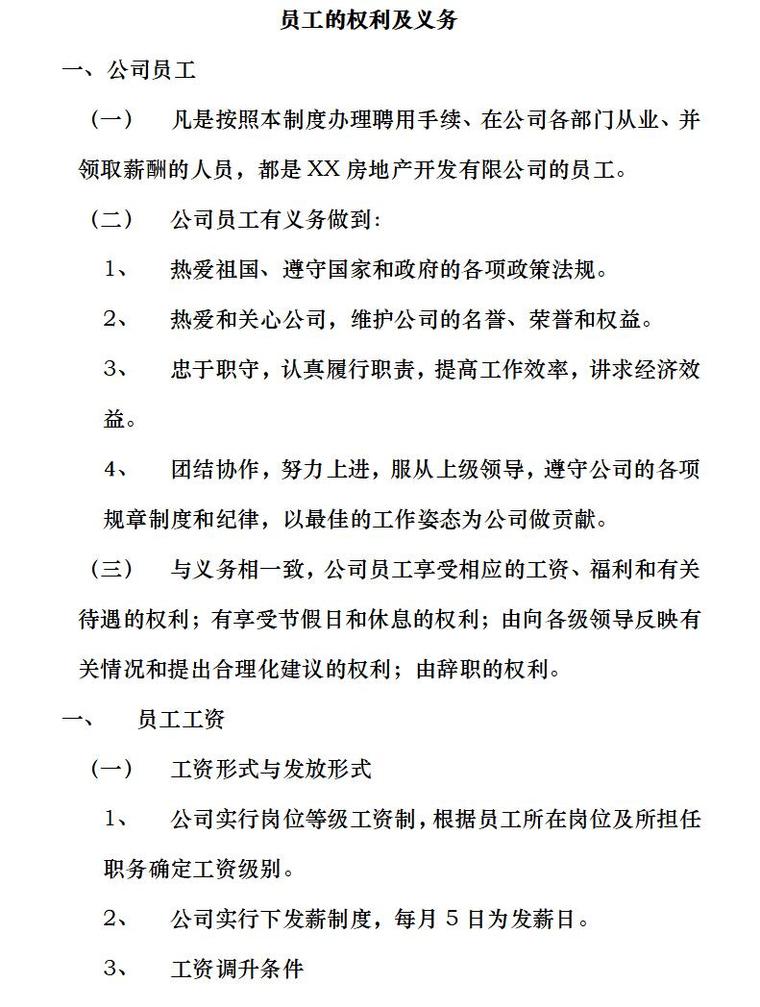 房产公司管理制度(房地产公司必备)（共47页）-员工的权利及义务