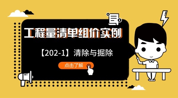 安徽建筑工程组价实例资料下载-工程量清单组价实例[202-1 清理与掘除]