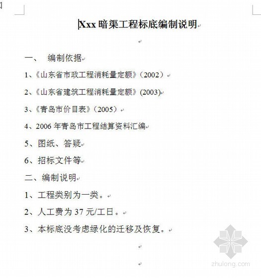 陕西省04园林消耗量定额资料下载-山东某道路暗渠工程预算书实例（2007-04）