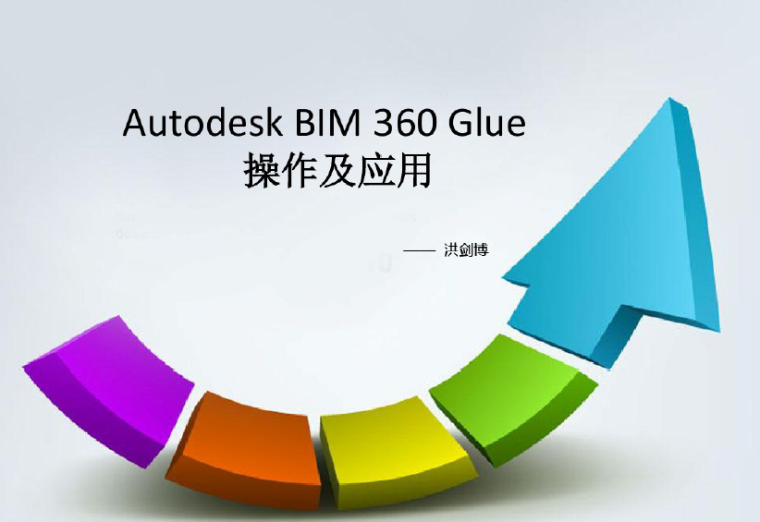 前站仪测量使用方法资料下载-AutodeskBIM360Glue-使用方法
