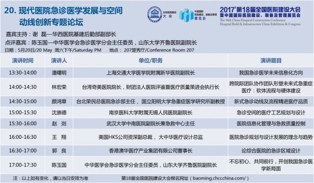 [CHCC2017 ]第十八届全国医院建设大会总日程强势发布-20.jpg