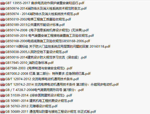 现行电气单行本规范集合-现行电气单行本规范_2