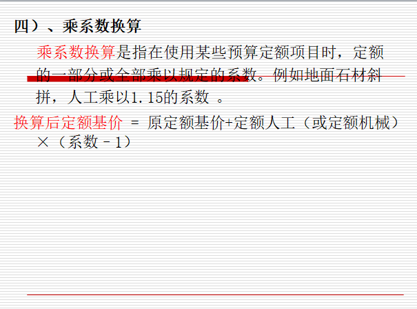 预算定额应用讲义-乘系数换算