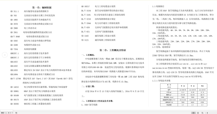 中电投新疆鄯善楼兰风电场一期49.5MW工程35kV集电线路安装-目录