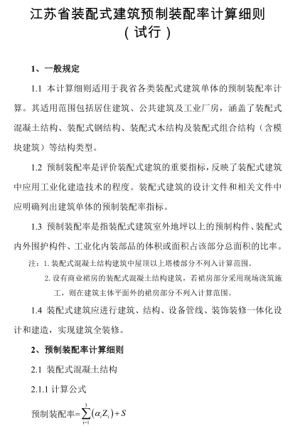 《江苏省装配式建筑预制装配率计算细则(试行)》_2