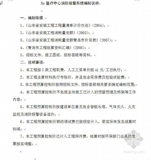 医院气体灭火系统资料下载-山东某医疗中心消防报警、气体灭火、火灾监控预算控制价编制实例（2009-11）