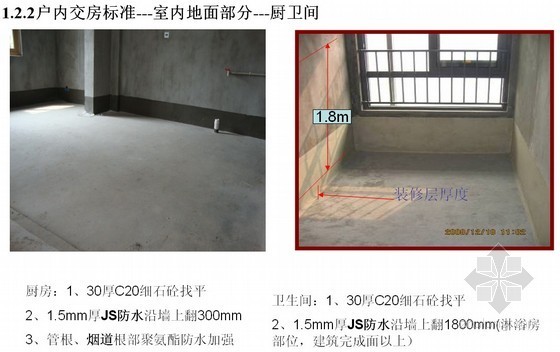 住宅住宅建筑净高要求资料下载-住宅小区分户验收交房标准实例（户内、公共、水电）