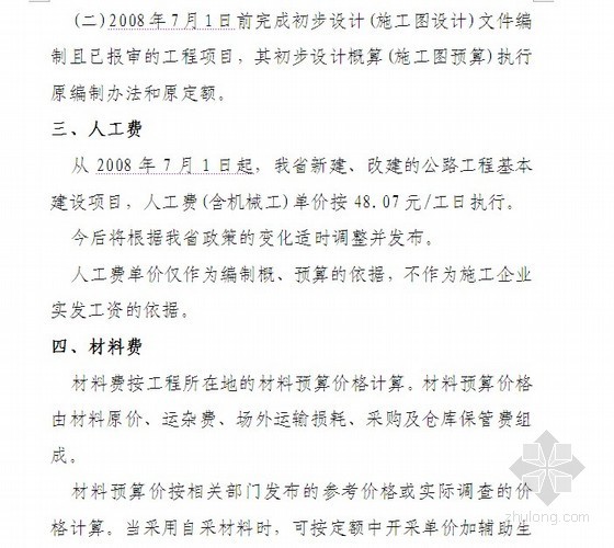 贵州公路概算预算补充规定资料下载-[贵州]公路工程基本建设项目概、预算编制补充规定（贵州标准08）