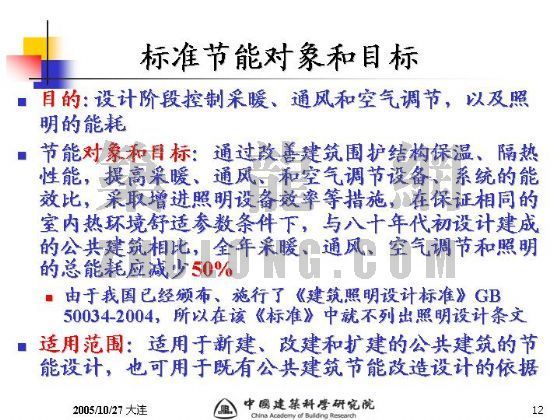 《公共建筑节能标准》编制思路和要点(本课件无语音)