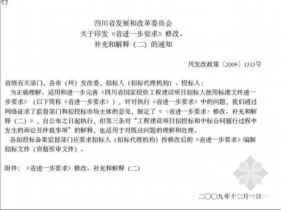 年四川省建设工程补充定额资料下载-四川省国家投资工程建设项目招标人使用标准文件进一步要求之补充解释（2009）（含2008招标文件范本）
