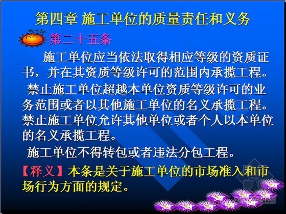 [实用]现行建设工程质量管理条例释义解读（图文丰富110页）-施工单位的质量责任和义务 