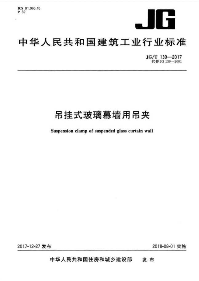 外扣式隐框玻璃幕墙资料下载-JGT 139-2017 吊挂式玻璃幕墙用吊夹