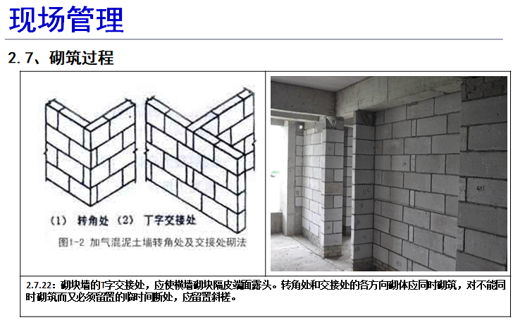 砌体工程现场施工技术管理（图文）-砌筑过程