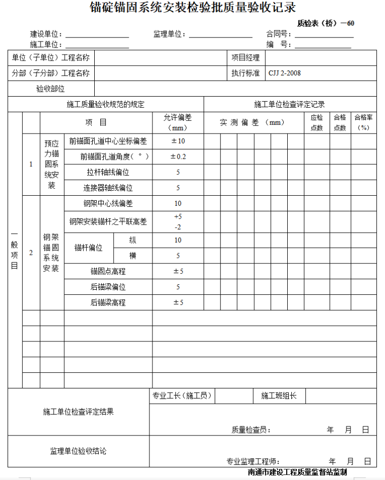 桥梁工程监理质量验收表格全套（99页）-锚碇锚固系统安装检验批质量验收记录