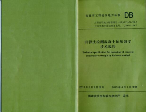 回弹检测混凝土强度方案资料下载-DBJT 13-71-2015 回弹法检测混凝土抗压强度技术规程