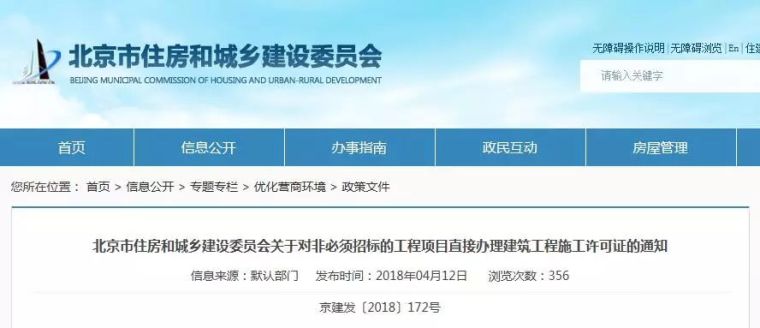 项目施工采购资料下载-非必须招标项目可直接办理施工许可证，率先在北京实施！