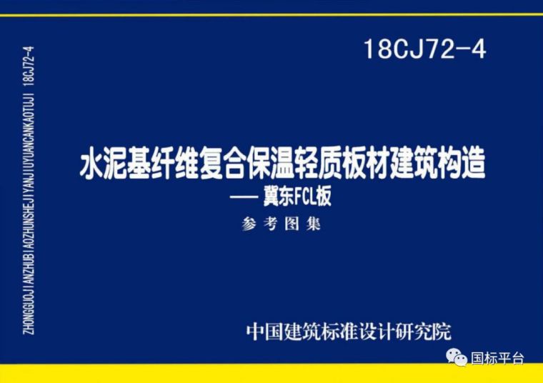 盘点2018年出版的国家建筑标准设计图集（2019新图上市计划）_68