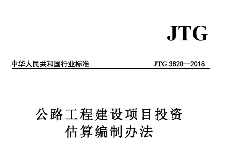 小区建设项目投资估算资料下载-JTG 3820-2018 公路工程建设项目投资估算编