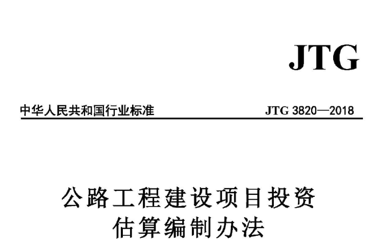 公路工程建设项目编制办法资料下载-JTG 3820-2018 公路工程建设项目投资估算编