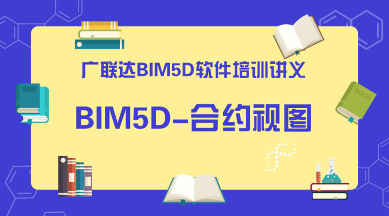 广联达培训讲座讲义资料下载-广联达BIM5D软件培训讲义-合约视图