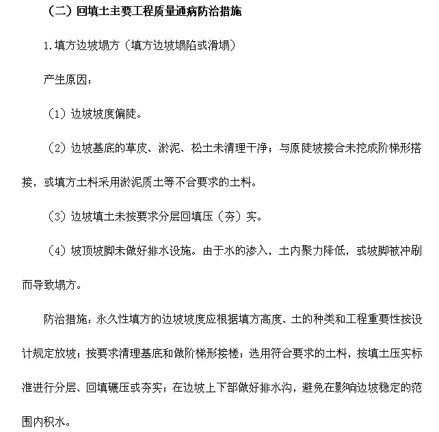 土建及安装工程质量通病防治措施（117页）-回填土主要工程质量通病防治措施