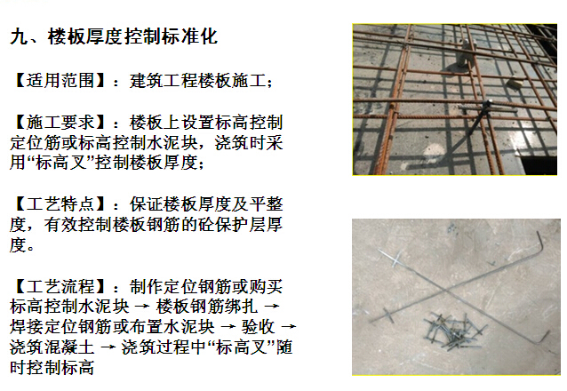 [中天]项目综合交底会议资料（图文并茂）-楼板厚度控制标准化