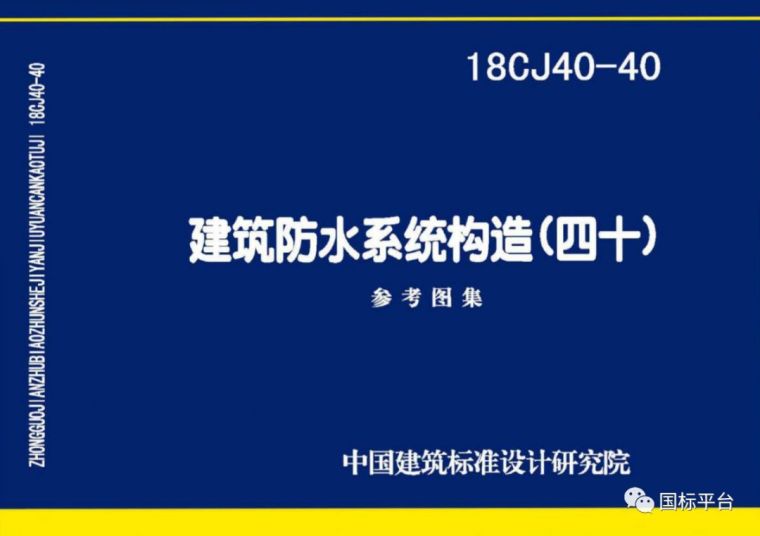 盘点2018年出版的国家建筑标准设计图集（2019新图上市计划）_62