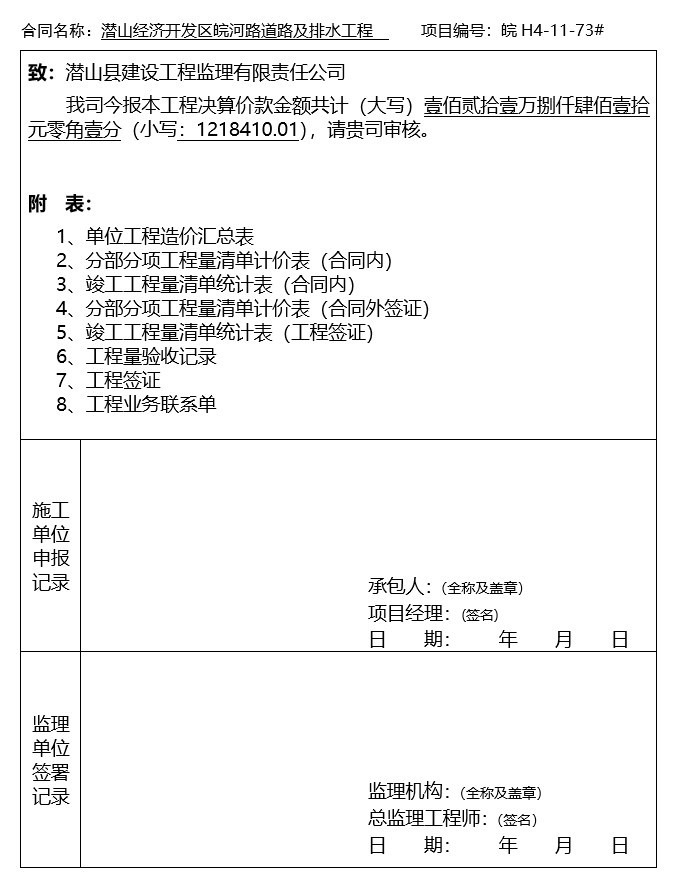 滨江北路东段道路工程竣工结算书-1、工程竣工决算价款报告