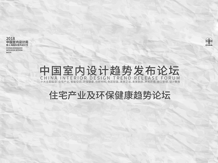 工艺给水管道安装方案资料下载-2018中国住宅产业及环保健康趋势论坛