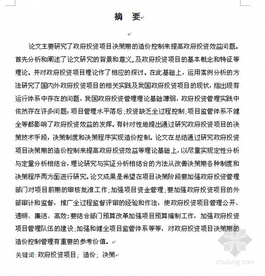 项目投融资论文资料下载-[毕业论文]我国政府投资项目决策阶段造价控制的实践研究（2009）