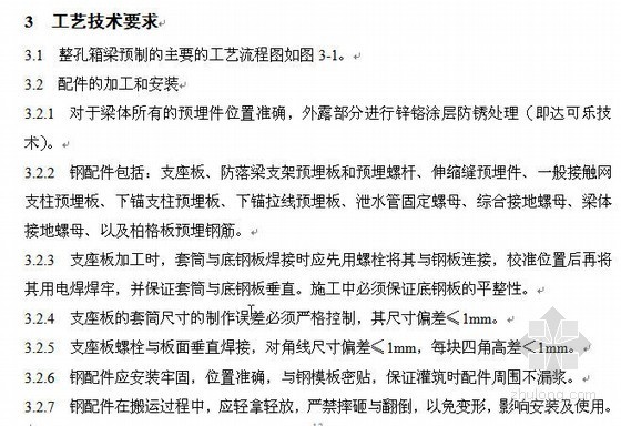 预应力梁工程细则资料下载-京津客运专线后张法预应力箱梁预制工艺细则