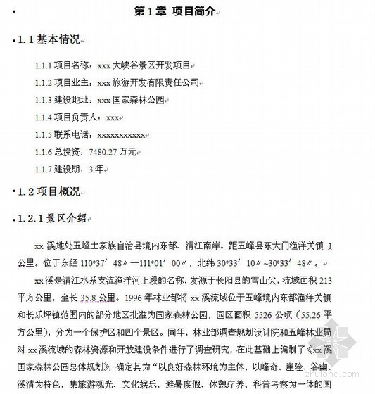 生态效益分析社会效益分析资料下载-湖北某景区开发项目可行性研究报告（2003）