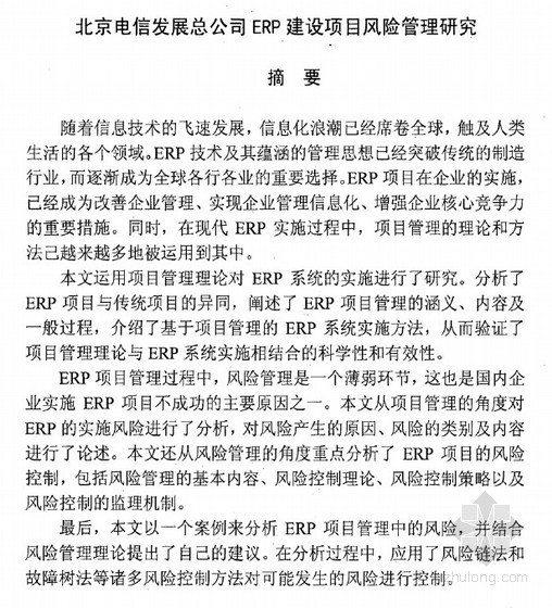 总公司管理手册资料下载-[硕士]北京电信发展总公司ERP建设项目风险管理研究[2010]