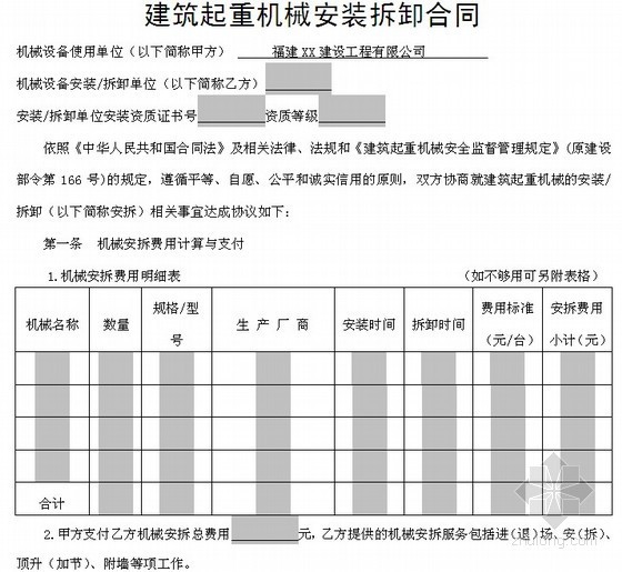 机械安装拆卸工艺资料下载-[福建]建筑起重机械安装拆卸合同