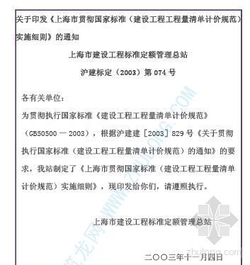 国家规范工程清单资料下载-《上海市贯彻国家标准（建设工程工程量清单计价规范）实施细则》的通知
