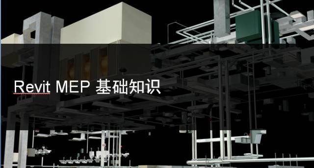 revit讲解资料下载-Revit MEP 基础操作全面讲解，新手必备！